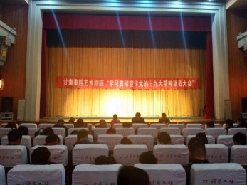 甘肅秦腔藝術(shù)劇院開展“習(xí)近平總書記在中國共產(chǎn)黨第十九次全國代表大會(huì)上的報(bào)告”學(xué)習(xí)會(huì)議