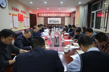 甘肅演藝集團(tuán)召開黨委中心組學(xué)習(xí)會學(xué)習(xí)中共中央印發(fā)《中國共產(chǎn)黨支部工作條例（試行）》