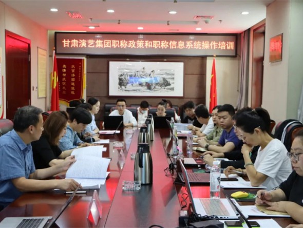 甘肅演藝集團(tuán)組織開展職稱評(píng)審申報(bào)工作培訓(xùn)會(huì)