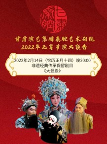 【惠民演出】甘肅演藝集團邀您聽秦腔鬧元宵！