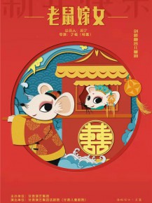 【演出】兒童創(chuàng)新融合劇《老鼠嫁女》來啦！陪孩子們一起度過歡樂暑假！