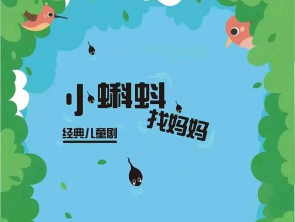 和“小蝌蚪”一起迎元旦、跨新年！