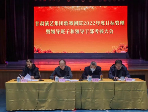 甘肅演藝集團(tuán)考核組對(duì)歌舞劇院開(kāi)展2022年度目標(biāo)管理暨領(lǐng)導(dǎo)班子和領(lǐng)導(dǎo)干部考核