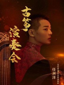 【演出】5月27日，和任洲洋來一場純“箏”的邂逅！