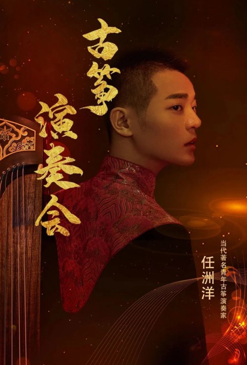 【演出】5月27日，和任洲洋來一場純“箏”的邂逅！