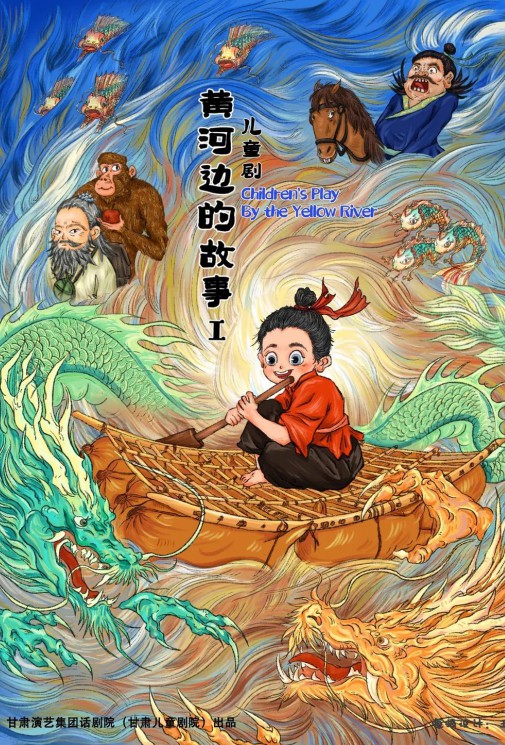 屬于我們蘭州人自己的故鄉(xiāng)詩畫——原創(chuàng)兒童劇《黃河邊的故事》來啦！