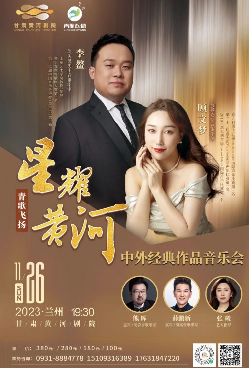 【演出】青歌飛揚 “星耀黃河”中外經(jīng)典作品音樂會——李鰲、顧文夢、熊暉、薛鵬新、張曦~~眾星云集！