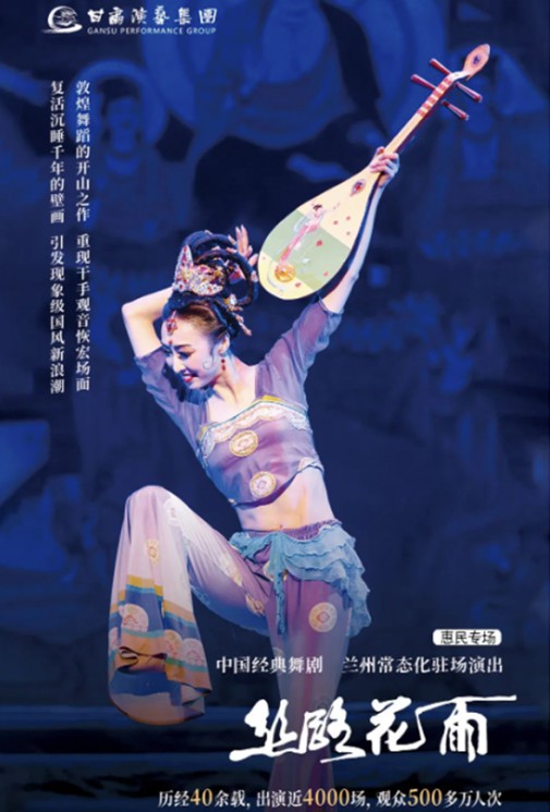 2023花雨收官（3/4）｜僅剩2場！惠民價60元起看中國經(jīng)典舞劇《絲路花雨》！