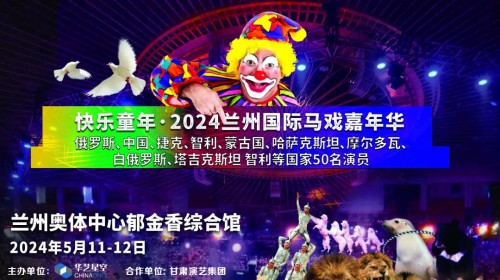 2024蘭州國際馬戲嘉年華【今日官宣】| 跨越國界的藝術(shù) 世界雜技馬戲大展官方開票 震撼你的視覺盛宴！