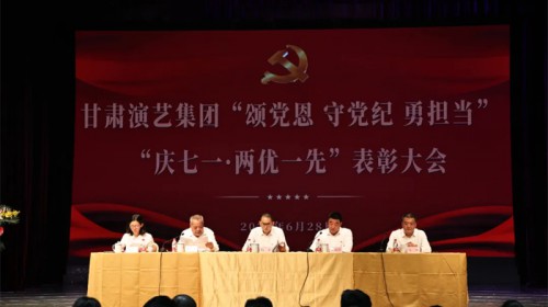 甘肅演藝集團(tuán)召開“頌黨恩 守黨紀(jì) 勇?lián)?dāng)”“慶七一·兩優(yōu)一先”表彰大會