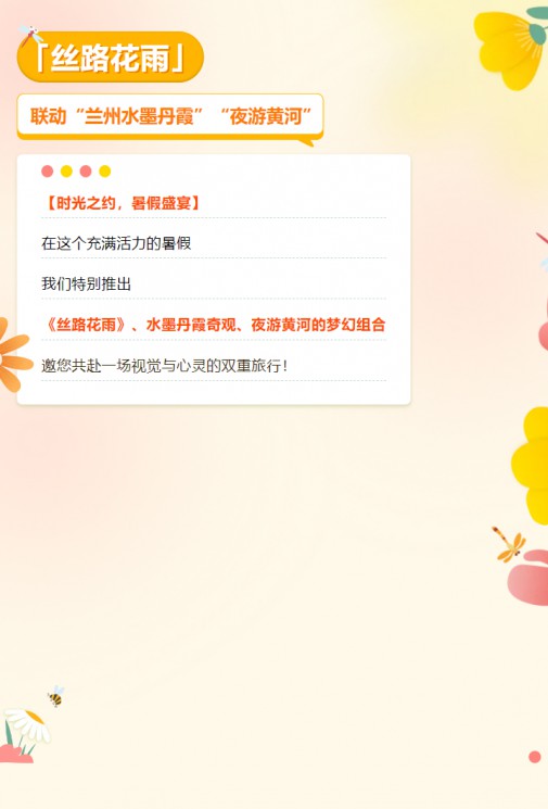 【暑假特惠游】經(jīng)典舞劇《絲路花雨》聯(lián)動(dòng)蘭州水墨丹霞、夜游黃河，雙重優(yōu)惠，欲購從速！
