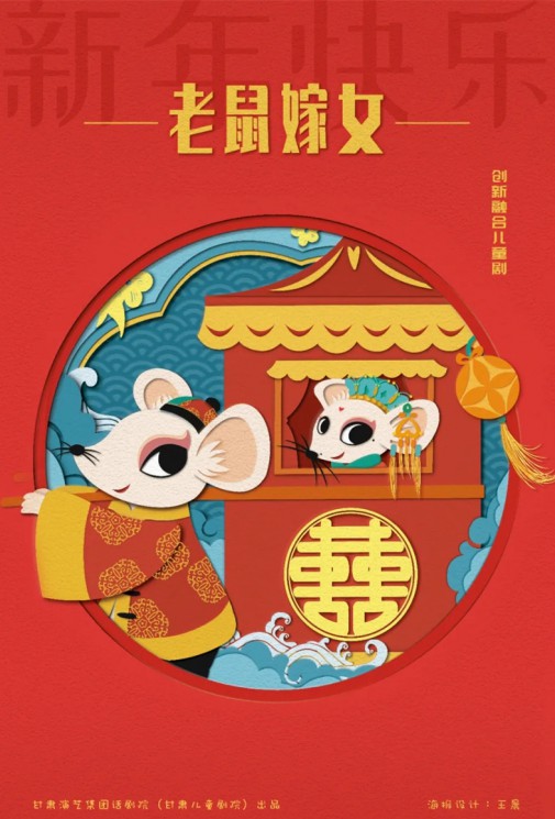 嘀嘀嗒，嘀嘀嗒，敲鑼鼓，吹嗩吶，老鼠要嫁女兒啦！——兒童劇《老鼠嫁女》