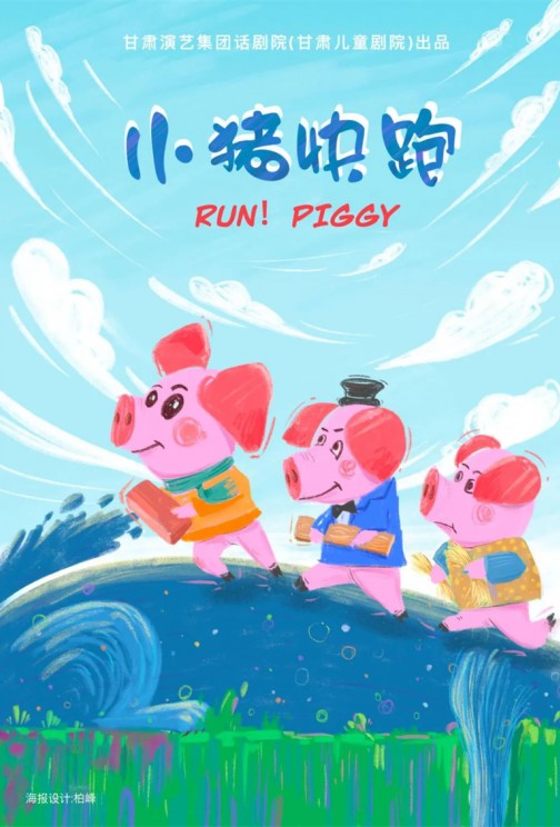快看！狼來啦！——兒童劇《小豬快跑》