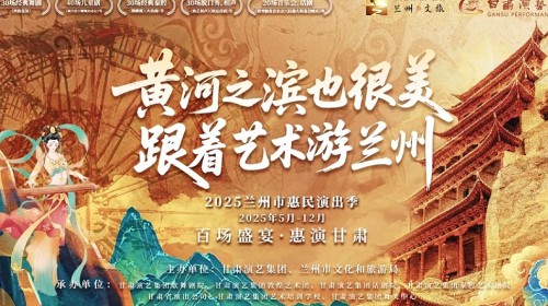 150場演出震撼來襲！甘肅演藝集團(tuán)邀您共度藝術(shù)狂歡季?——更有超多惠民福利等你來開啟～