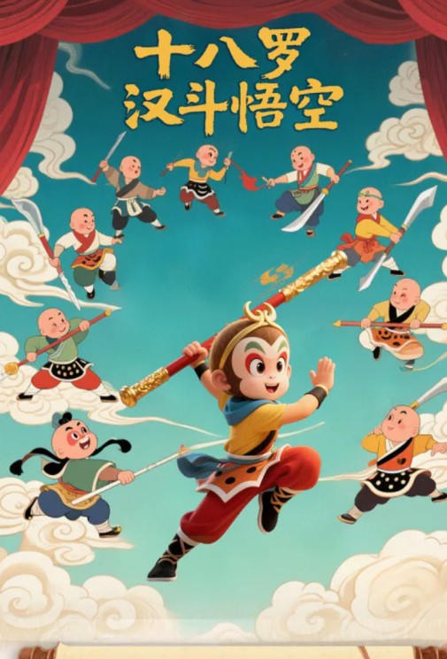 沉浸式親子京劇《十八羅漢斗悟空》，傳統(tǒng)與創(chuàng)新的碰撞，開啟孩子的英雄夢！