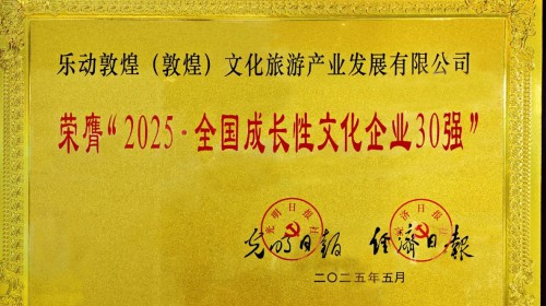 重磅喜訊！樂動敦煌（敦煌）文化旅游產(chǎn)業(yè)發(fā)展有限公司榮膺“2025·全國成長性文化企業(yè)30強(qiáng)”