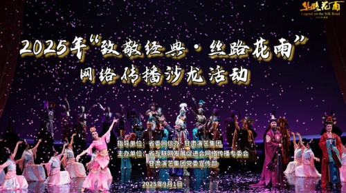 “致敬經(jīng)典·絲路花雨”網(wǎng)絡(luò)傳播沙龍活動在蘭舉辦 現(xiàn)象級舞劇煥新出發(fā)，共繪絲路文化新畫卷